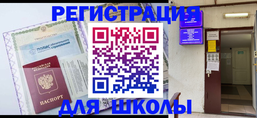 прописка для школы в Орске