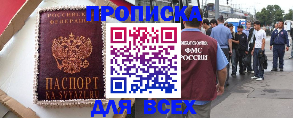 купить прописку в Орске